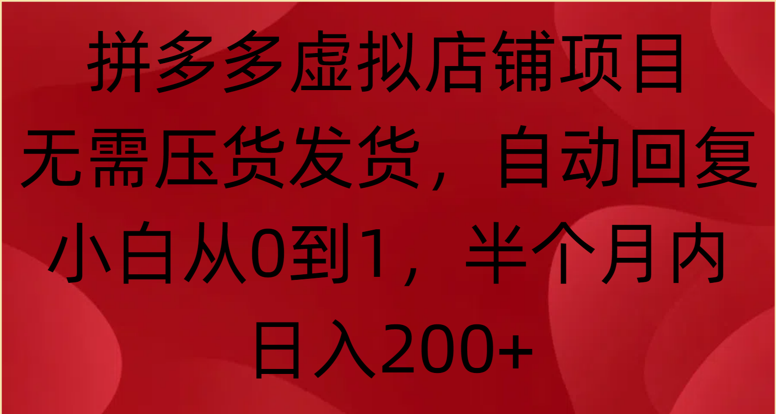 拼多多虚拟店铺项目，无需压货发货，自动回复，小白从0到1，半个月内日入200+创客之家-网创项目资源站-副业项目-创业项目-搞钱项目创客之家