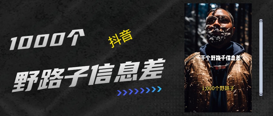 抖音一千个野路子信息差最新玩法教程引流＋变现的玩法具体拆解创客之家-网创项目资源站-副业项目-创业项目-搞钱项目创客之家