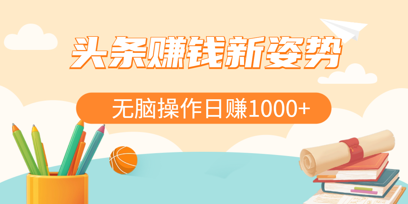 头条赚钱新姿势，AI爆款文章生成术，无脑操作日赚1K+复制粘贴轻松玩转头条创客之家-网创项目资源站-副业项目-创业项目-搞钱项目创客之家