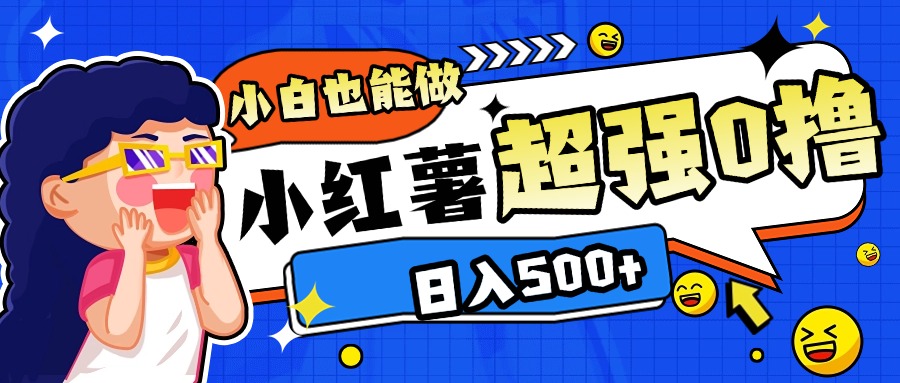 小红书代发作品超强日入300+轻轻松松创客之家-网创项目资源站-副业项目-创业项目-搞钱项目创客之家