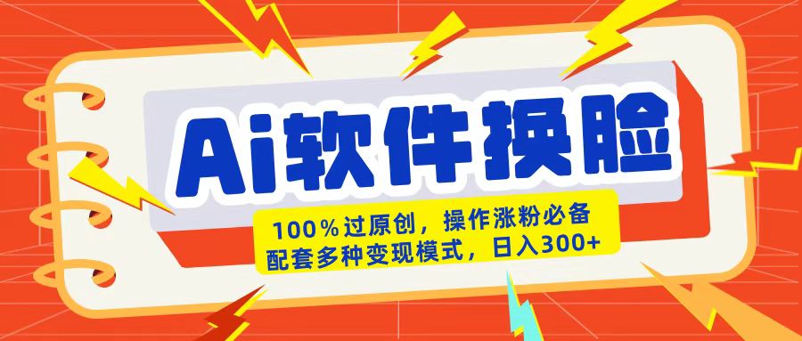 AI软件换脸100%过原创搬运涨粉必备配套多种变现模式日入300+创客之家-网创项目资源站-副业项目-创业项目-搞钱项目创客之家