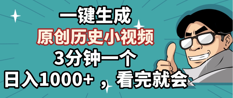 一键生成原创历史小视频，3分钟一个，日入1000+ ，看完就会创客之家-网创项目资源站-副业项目-创业项目-搞钱项目创客之家