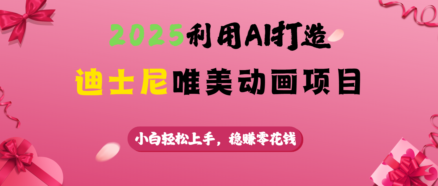 2025利用AI打造迪士尼唯美动画项目创客之家-网创项目资源站-副业项目-创业项目-搞钱项目创客之家