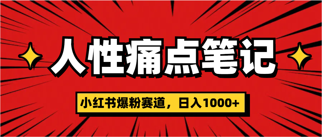 天呐！小红书这个人性痛点笔记，这个涨粉真的是太快了创客之家-网创项目资源站-副业项目-创业项目-搞钱项目创客之家