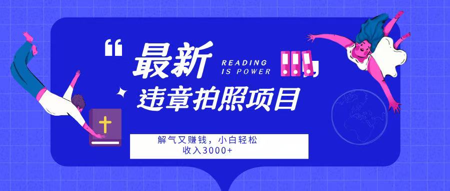最新违章拍照项目，解气又赚钱，随手一拍，轻松收入3000➕创客之家-网创项目资源站-副业项目-创业项目-搞钱项目创客之家