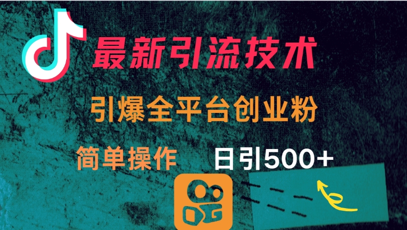 最新引流方法，引爆全平台创业粉操作简单，日引300＋创客之家-网创项目资源站-副业项目-创业项目-搞钱项目创客之家