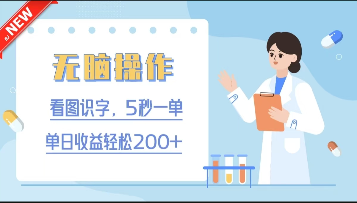 无脑操作，看图识字，5秒一单，单日收益轻松200+创客之家-网创项目资源站-副业项目-创业项目-搞钱项目创客之家