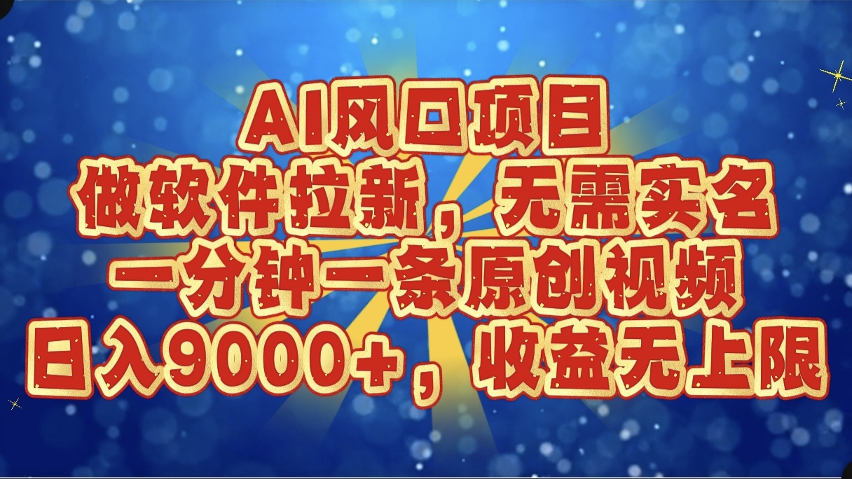 AI风口项目，做软件拉新，无需实名，一分钟一条原创视频，日入9000+，收益无上限创客之家-网创项目资源站-副业项目-创业项目-搞钱项目创客之家