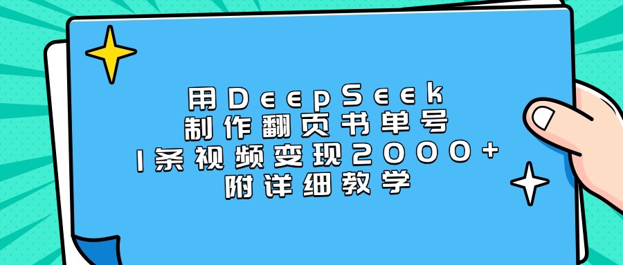 用DeepSeek制作翻页书单号，1条视频变现2000+，附详细教学创客之家-网创项目资源站-副业项目-创业项目-搞钱项目创客之家