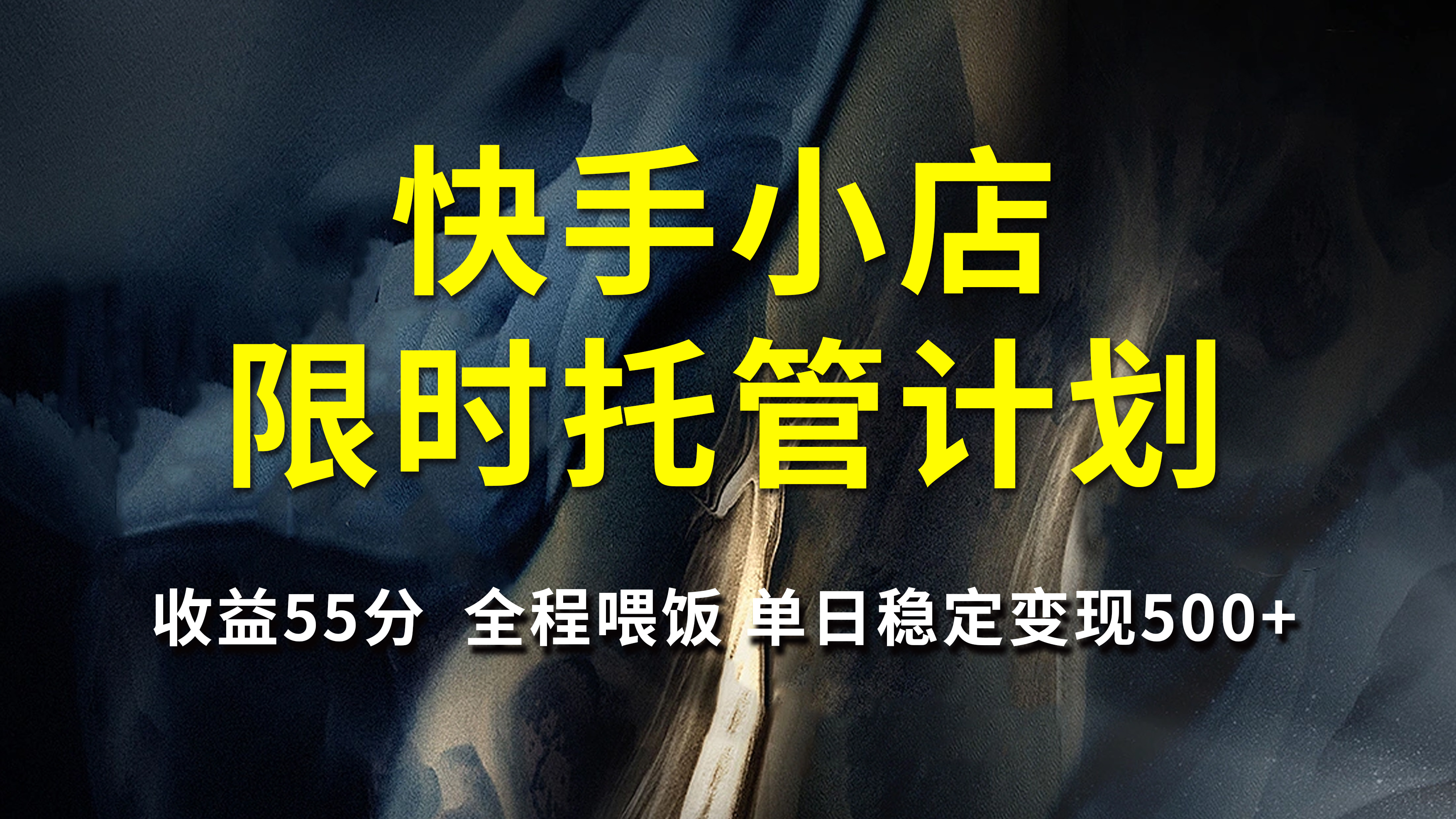 快手小店限时托管计划，收益55分，全程喂饭，单日稳定变现500+创客之家-网创项目资源站-副业项目-创业项目-搞钱项目创客之家
