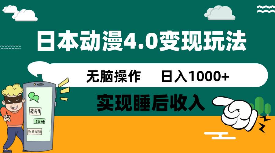 日本动漫4.0火爆玩法，几分钟一个视频，实现睡后收入，日入1000+创客之家-网创项目资源站-副业项目-创业项目-搞钱项目创客之家