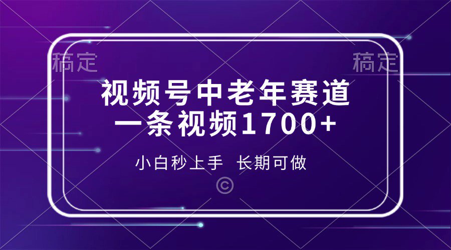 视频号中老年养生赛道，5分钟一条作品，一条作品收益2000+，新手小白秒上手，长期可做创客之家-网创项目资源站-副业项目-创业项目-搞钱项目创客之家