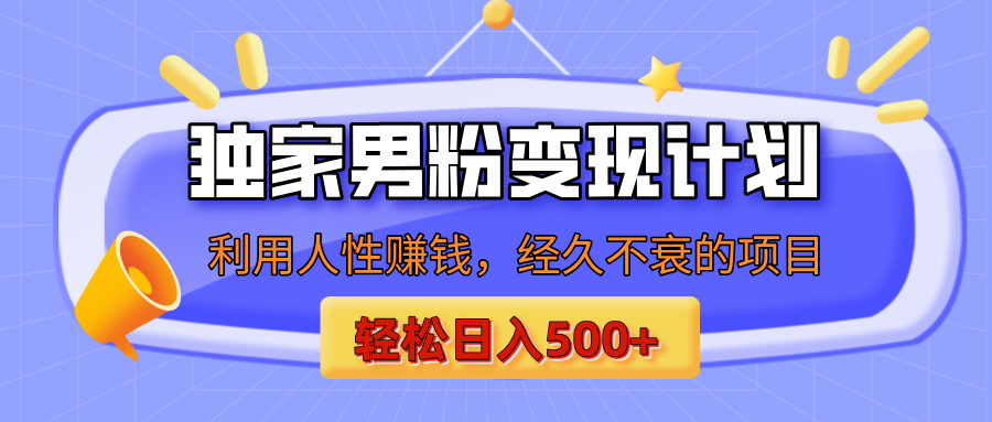 男粉自动变现计划，ai制作美女视频，轻松日入500+（小白轻松上手）创客之家-网创项目资源站-副业项目-创业项目-搞钱项目创客之家