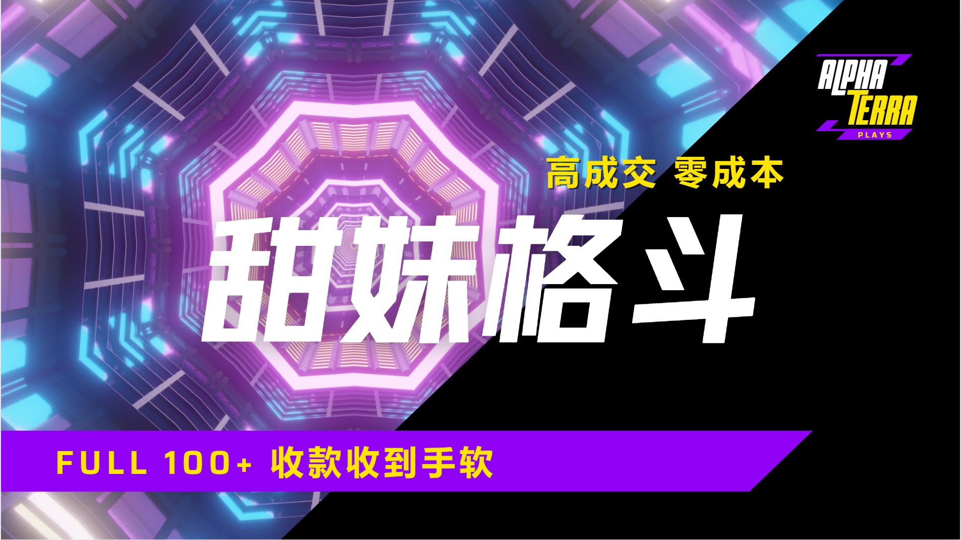 高成交零成本，售卖甜美格斗课程，谁发谁火，加爆微信，日入1000+收款到手软保姆级教程创客之家-网创项目资源站-副业项目-创业项目-搞钱项目创客之家