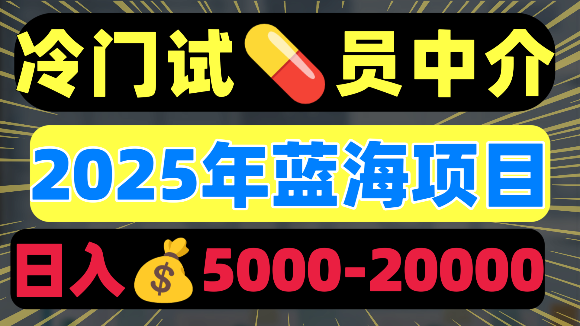 冷门暴力试药员中介日入5000+创客之家-网创项目资源站-副业项目-创业项目-搞钱项目创客之家