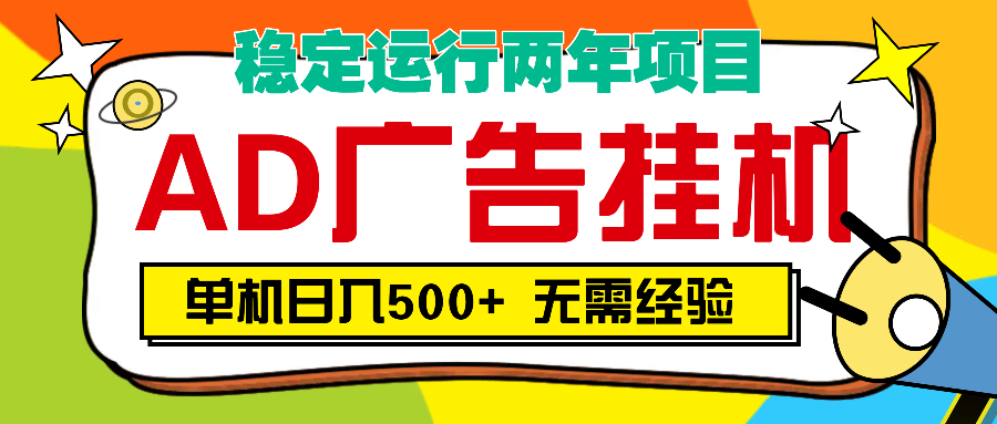 AD广告全自动挂机，单机500+创客之家-网创项目资源站-副业项目-创业项目-搞钱项目创客之家