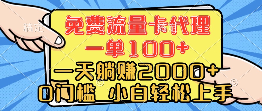 0门槛 免费流量卡代理 一单100+ 一天躺赚2000+ 小白轻松上手创客之家-网创项目资源站-副业项目-创业项目-搞钱项目创客之家