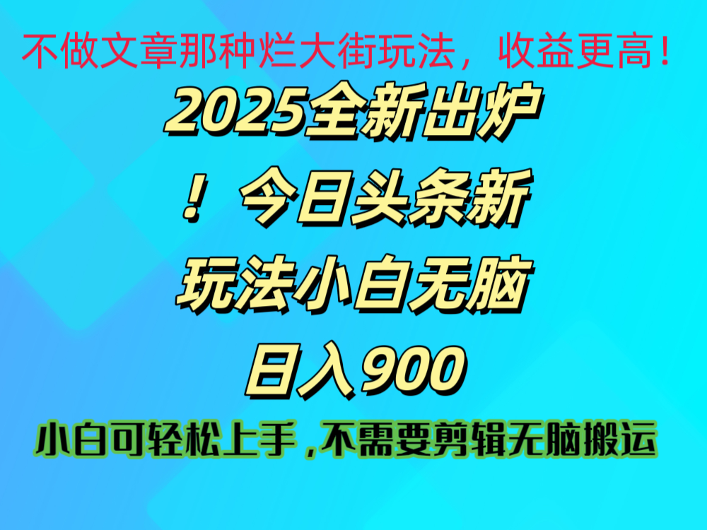 2025 全新出炉！今日头条视频赛道的掘金玩法，副业兼职日赚 900 +创客之家-网创项目资源站-副业项目-创业项目-搞钱项目创客之家