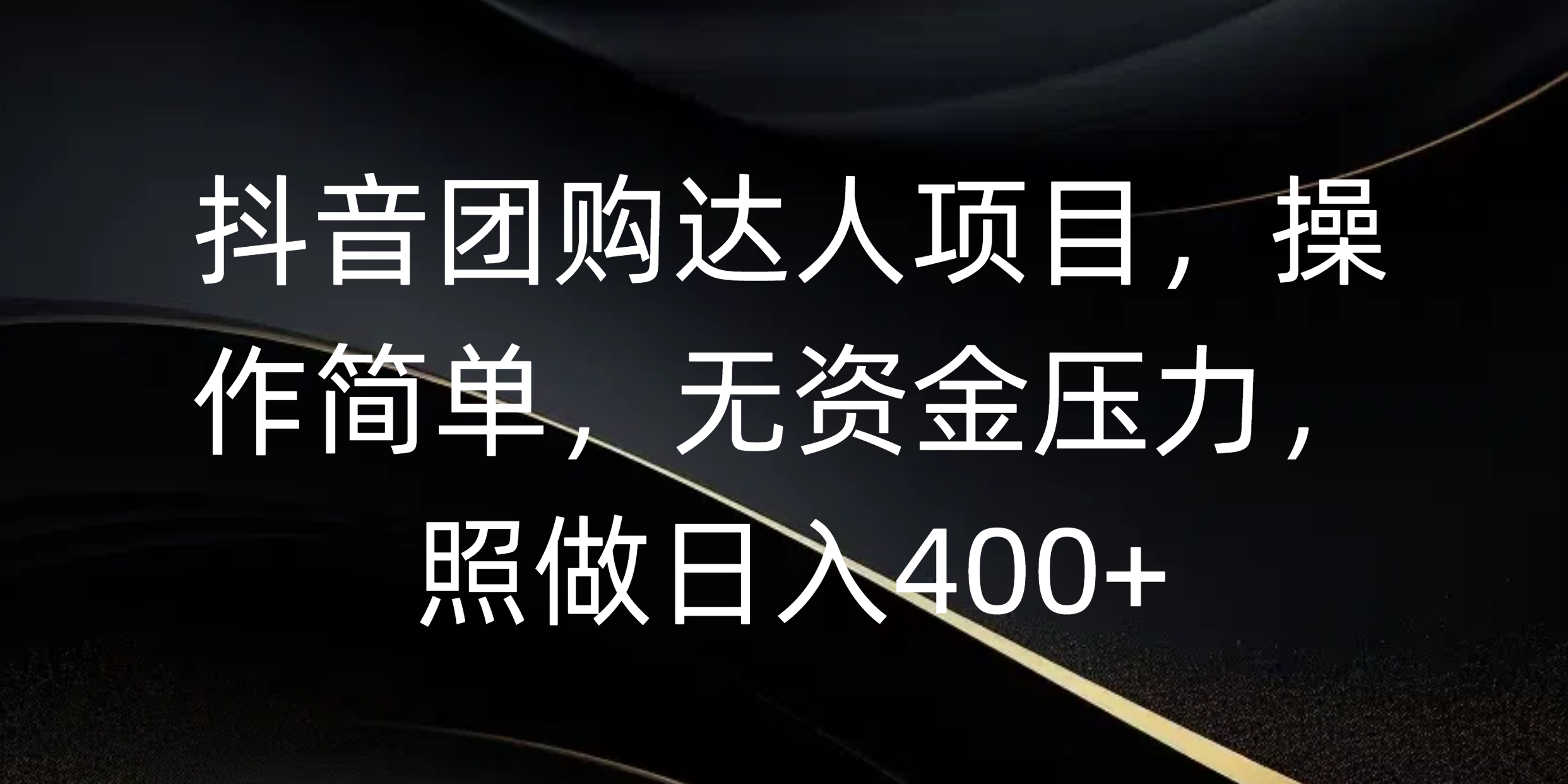 抖音团购达人项目，操作简单，无资金压力，照做日入400+创客之家-网创项目资源站-副业项目-创业项目-搞钱项目创客之家
