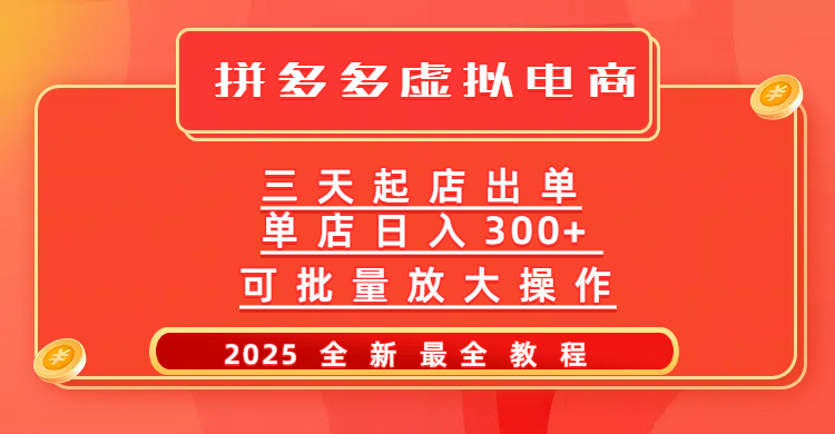 拼多多三天起店2025最新教程，批量放大操作，月入10万不是梦！创客之家-网创项目资源站-副业项目-创业项目-搞钱项目创客之家