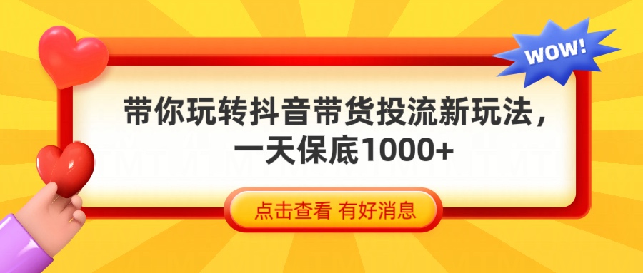 抖音带货全新玩法，带你每天躺赚1000+创客之家-网创项目资源站-副业项目-创业项目-搞钱项目创客之家