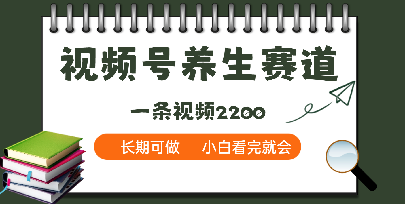 天呐！视频号养生赛道，一条视频就可以赚2200创客之家-网创项目资源站-副业项目-创业项目-搞钱项目创客之家