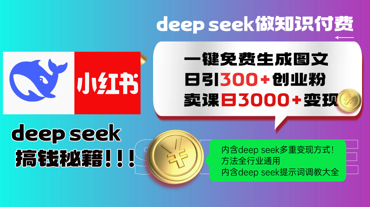 Deep seek 一键免费生成小红书图文日引300+创业粉，日变现3000+教程！方法全行业通用！创客之家-网创项目资源站-副业项目-创业项目-搞钱项目创客之家