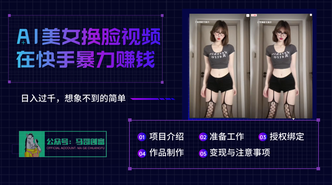 AI批量生成美女换脸视频，结合抖音快手暴利赚钱，通过此方法拉新日入过千创客之家-网创项目资源站-副业项目-创业项目-搞钱项目创客之家