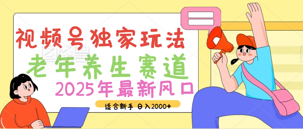 2025年疯传独家秘籍！视频号老年养生赛道惊现神技，零门槛搬运，日进斗金 2000+创客之家-网创项目资源站-副业项目-创业项目-搞钱项目创客之家