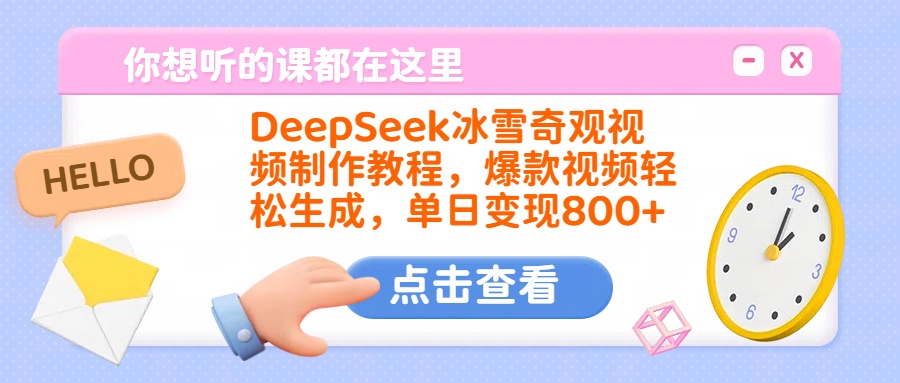 DeepSeek冰雪奇观视频制作教程，爆款视频轻松生成，单日变现800+创客之家-网创项目资源站-副业项目-创业项目-搞钱项目创客之家