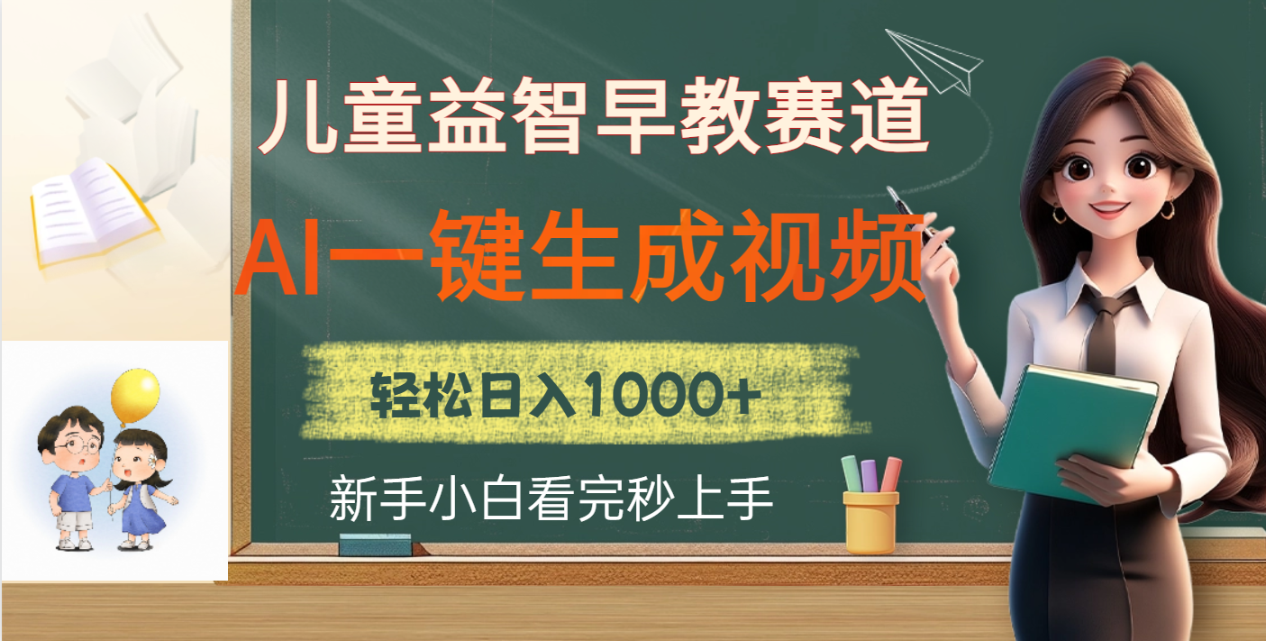 儿童益智早教，这个赛道赚翻了，利用AI一键生成原创视频，日入2000+创客之家-网创项目资源站-副业项目-创业项目-搞钱项目创客之家