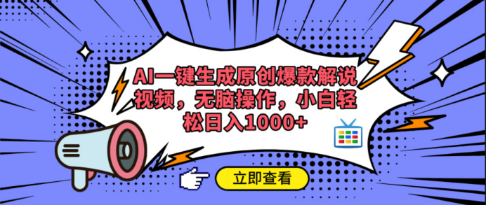 AI一键生成原创爆款解说视频创客之家-网创项目资源站-副业项目-创业项目-搞钱项目创客之家