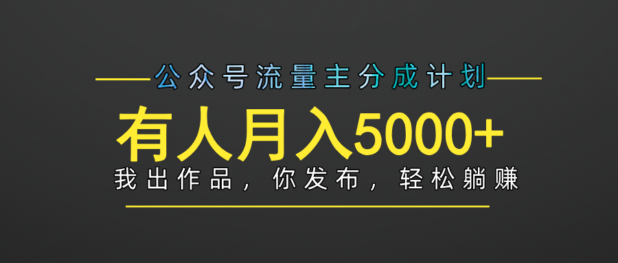 【躺赚项目】公众号流量主分成，我出文章，你发布，每天粘贴复制，有人月入5000+创客之家-网创项目资源站-副业项目-创业项目-搞钱项目创客之家