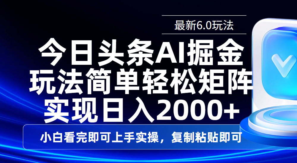 今日头条最新6.0玩法，思路简单，复制粘贴，轻松实现矩阵日入2000+创客之家-网创项目资源站-副业项目-创业项目-搞钱项目创客之家
