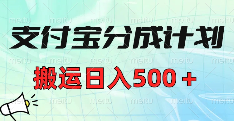 支付宝分成计划，搬运日入500＋小白轻松上手单月破万收益！创客之家-网创项目资源站-副业项目-创业项目-搞钱项目创客之家