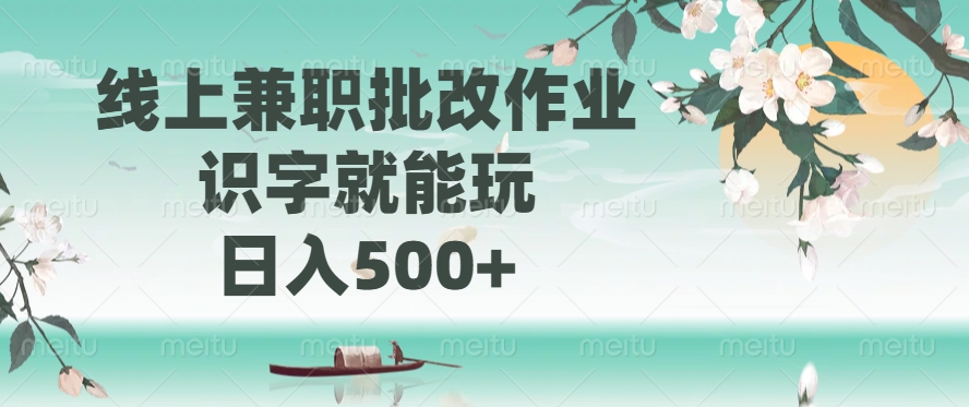 线上兼职批改作业，识字就能玩，日入500+创客之家-网创项目资源站-副业项目-创业项目-搞钱项目创客之家