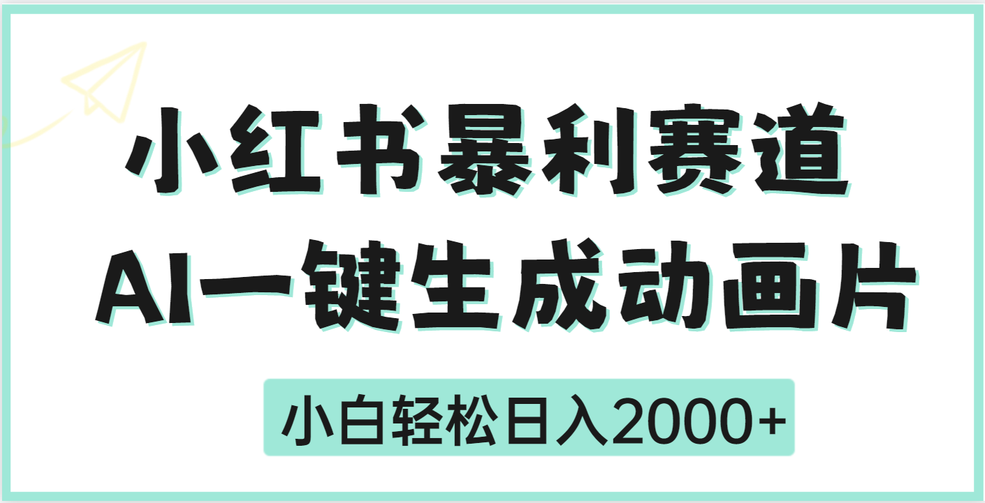 疯了吧，动画片居然可以用AI一键生成创客之家-网创项目资源站-副业项目-创业项目-搞钱项目创客之家