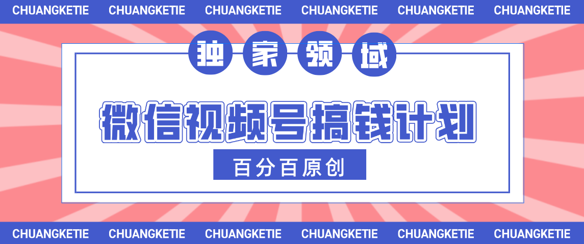 视频号AI爆火赛道，日入300＋，条条原创，小白轻松掌握创客之家-网创项目资源站-副业项目-创业项目-搞钱项目创客之家