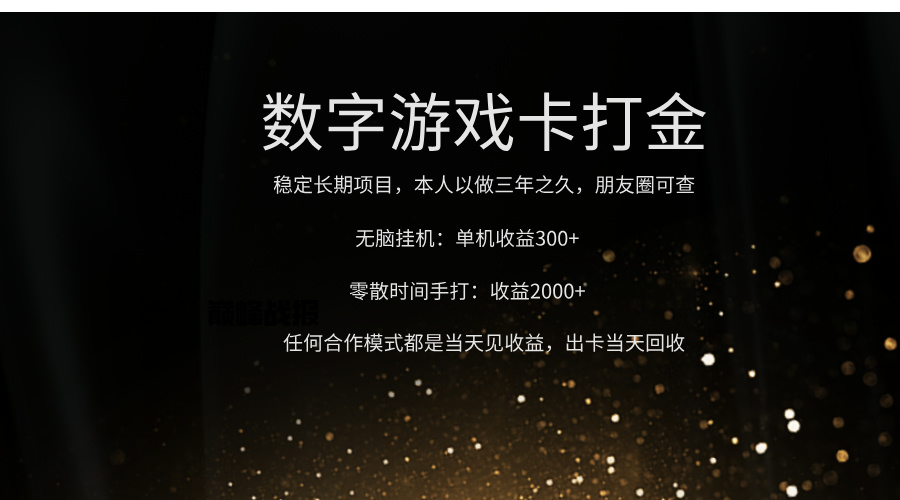 正规游戏卡打金，单机无脑挂收益300+，手打收益无上限！！！创客之家-网创项目资源站-副业项目-创业项目-搞钱项目创客之家
