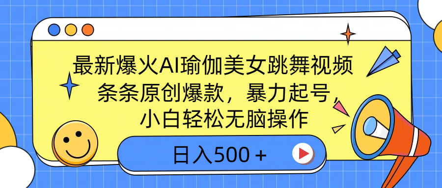 最新爆火AI瑜伽美女跳舞视频，3分钟1条，条条原创爆款，暴力起号，小白轻松无脑操作，日入500＋创客之家-网创项目资源站-副业项目-创业项目-搞钱项目创客之家