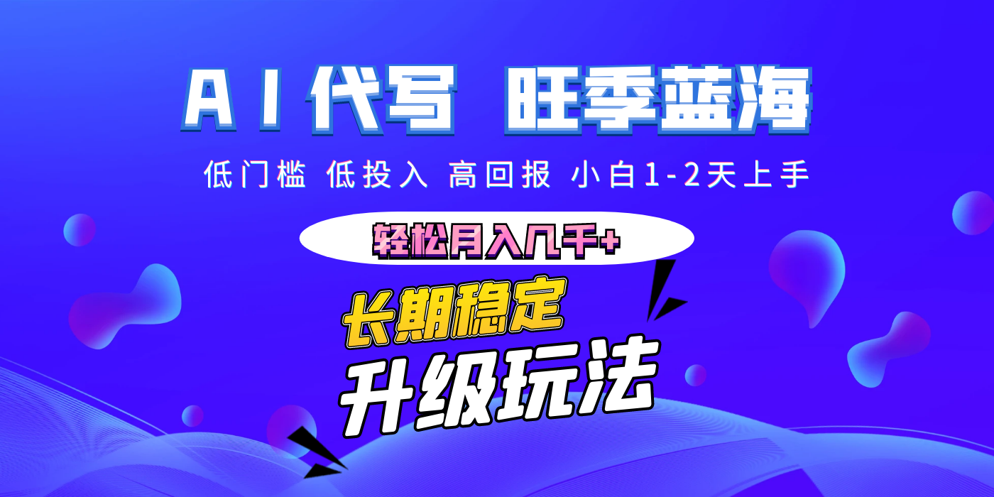 【AI代写】长期稳定副业，小白1-2天上手，轻松月入几千+创客之家-网创项目资源站-副业项目-创业项目-搞钱项目创客之家