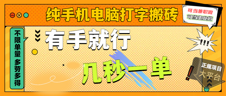 纯手机电脑打字搬砖，副业可发展主业来做蓝海项目，有手就行，几秒一单，不限单量，多劳多得，收益全程有官方托底，正规项目大平台创客之家-网创项目资源站-副业项目-创业项目-搞钱项目创客之家