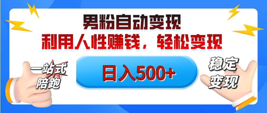 男粉自动变现计划，ai制作美女视频，轻松日入500+（小白轻松上手）创客之家-网创项目资源站-副业项目-创业项目-搞钱项目创客之家