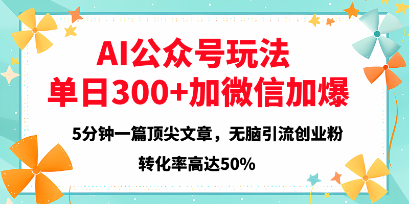 2025年AI公众号玩法，无脑引流创业粉单日300+创客之家-网创项目资源站-副业项目-创业项目-搞钱项目创客之家