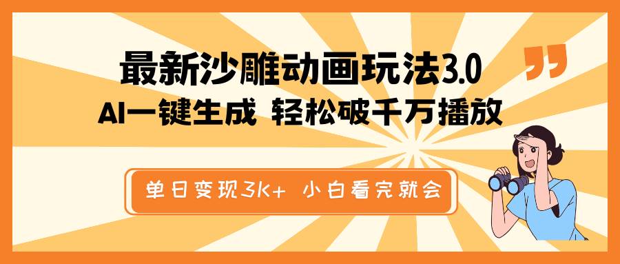 最新沙雕动画玩法，AI一键生成，条条原创 轻松破千万播放，单日变现3K+，小白看完就会创客之家-网创项目资源站-副业项目-创业项目-搞钱项目创客之家