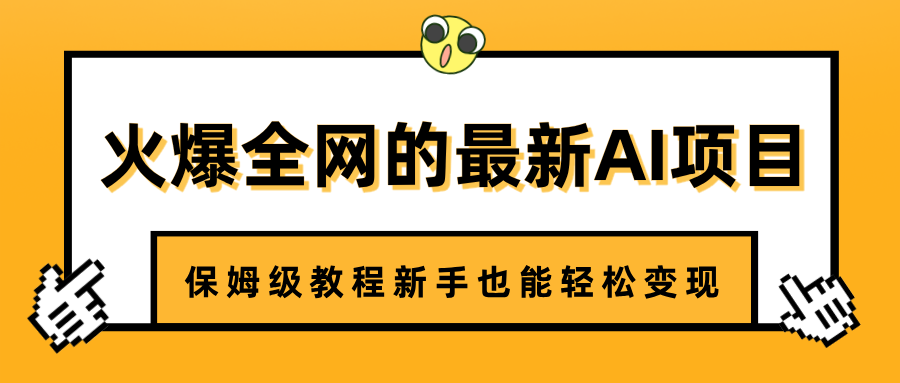 火爆全网的最新AI项目，治愈系视频制作，保姆级教程新手也能轻松变现创客之家-网创项目资源站-副业项目-创业项目-搞钱项目创客之家