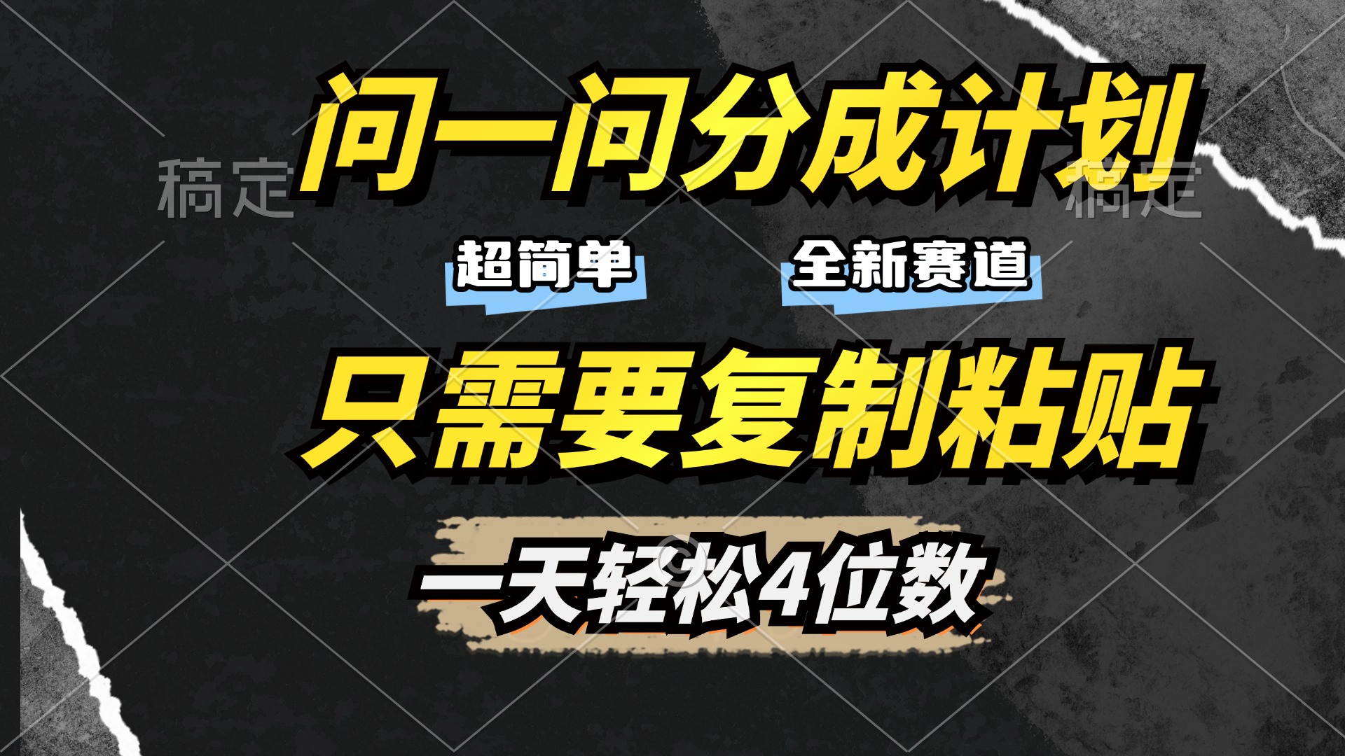 问一问分成计划开启，超简单，只需要复制粘贴，一天也能轻松4位数创客之家-网创项目资源站-副业项目-创业项目-搞钱项目创客之家