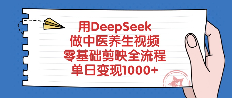 用DeepSeek做中医养生视频，零基础剪映全流程，单日变现1000+创客之家-网创项目资源站-副业项目-创业项目-搞钱项目创客之家