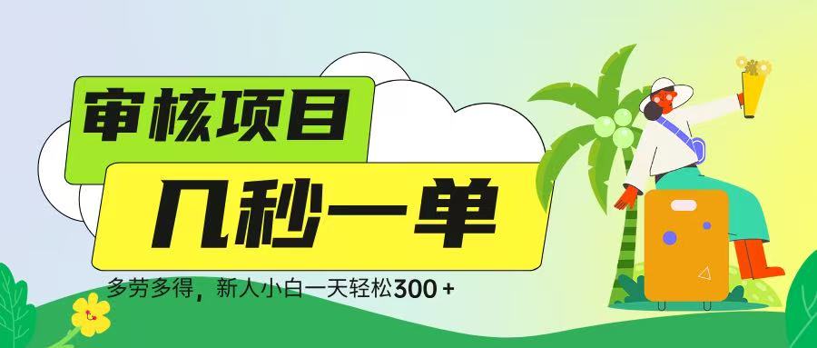 审核视频，几秒一单，多劳多得，新人小白一天轻松 300➕创客之家-网创项目资源站-副业项目-创业项目-搞钱项目创客之家