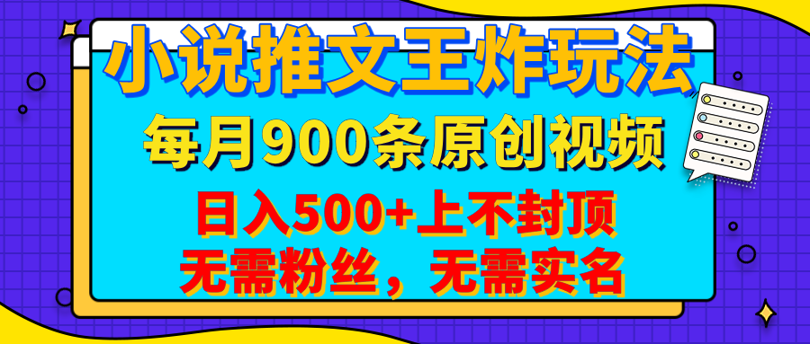 小说推文王炸玩法，一键代发，每月最多领900条原创视频，播放量收益日入500+上不封顶，无需粉丝，无需实名创客之家-网创项目资源站-副业项目-创业项目-搞钱项目创客之家